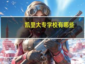 凯里大专学校有哪些