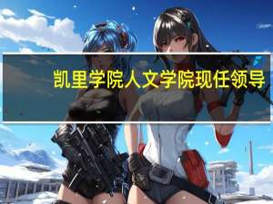 凯里学院人文学院现任领导