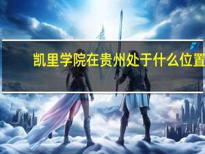 凯里学院在贵州处于什么位置
