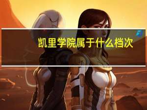 凯里学院属于什么档次