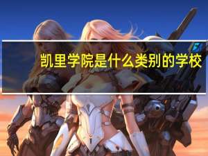 凯里学院是什么类别的学校