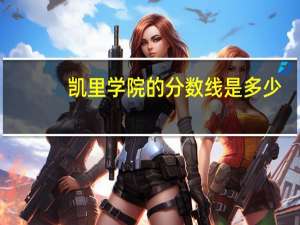 凯里学院的分数线是多少