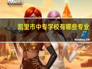 凯里市中专学校有哪些专业