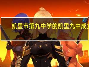 凯里市第九中学的凯里九中成立