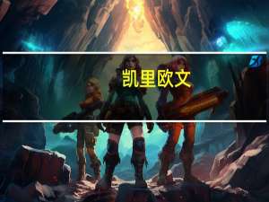 凯里 欧文（关于凯里 欧文的介绍）