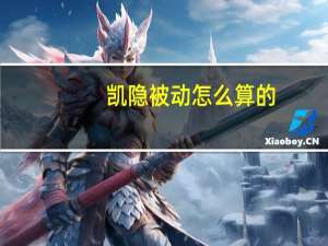 凯隐被动怎么算的