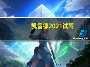 凯雷德2021试驾（凯雷德2021）