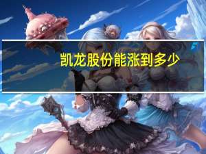 凯龙股份能涨到多少