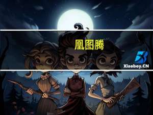 凰图腾-咖啡配油条所著仙侠小说简介