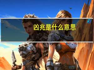 凶兆是什么意思