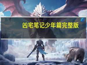 凶宅笔记少年篇完整版（凶宅笔记 txt）