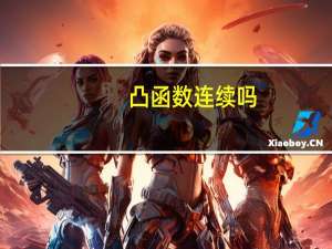 凸函数连续吗（凸函数）