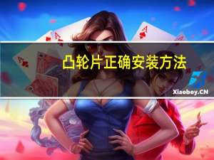 凸轮片正确安装方法