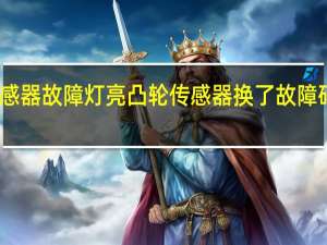 凸轮轴传感器故障灯亮 凸轮传感器换了故障码还出现为什么