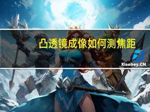 凸透镜成像如何测焦距