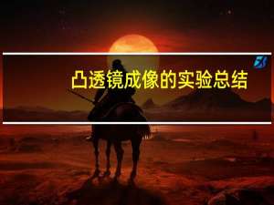凸透镜成像的实验总结（凸透镜成像实验步骤）