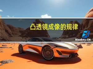凸透镜成像的规律