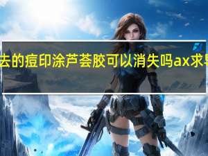 凹下去的痘印涂芦荟胶可以消失吗 ax求导等于多少