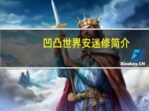 凹凸世界安迷修简介