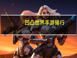 凹凸世界手游排行
