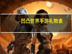 凹凸世界手游礼物表