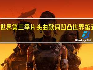 凹凸世界第三季片头曲歌词 凹凸世界第五季主题曲