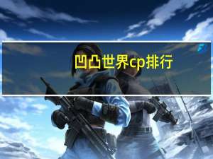 凹凸世界cp排行