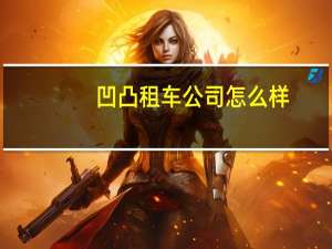 凹凸租车公司怎么样