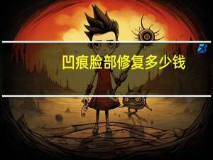 凹痕脸部修复多少钱，脸上凹陷怎么修复