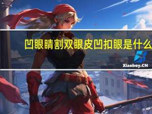 凹眼睛割双眼皮 凹扣眼是什么