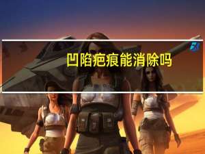 凹陷疤痕能消除吗（凹陷疤痕永远去除不了吗）