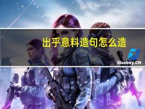 出乎意料造句怎么造