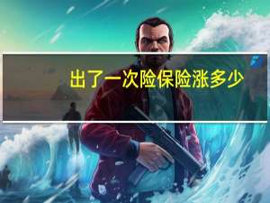出了一次险保险涨多少