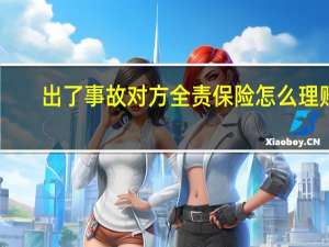 出了事故对方全责保险怎么理赔