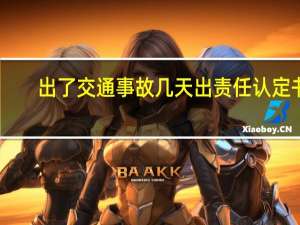 出了交通事故几天出责任认定书