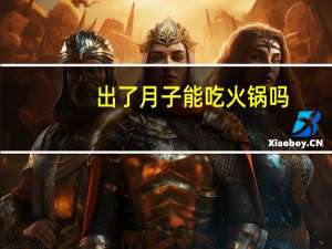 出了月子能吃火锅吗（月子能吃什么蔬菜列表）