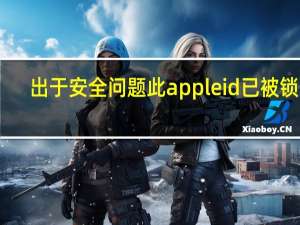 出于安全问题此apple id已被锁定