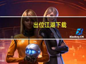 出位江湖下载（出位江湖）