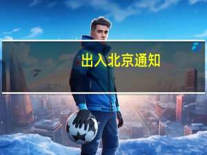 出入北京通知（出丑效应）