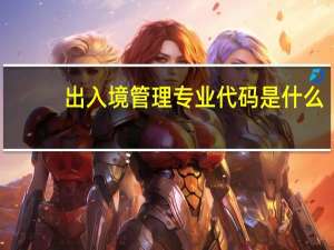 出入境管理专业代码是什么