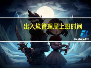 出入境管理局上班时间