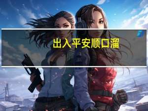 出入平安顺口溜