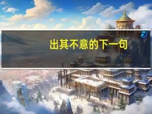 出其不意的下一句（出其不意）