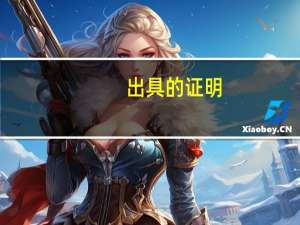 出具的证明