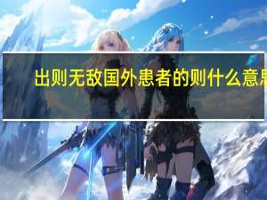 出则无敌国外患者的则什么意思