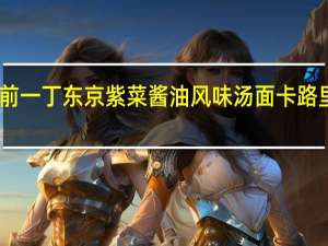 出前一丁 东京紫菜酱油风味汤面卡路里是多少