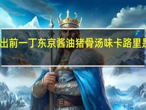 出前一丁 东京酱油猪骨汤味卡路里是多少