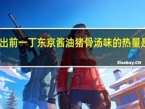 出前一丁 东京酱油猪骨汤味的热量是多少