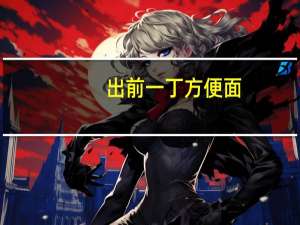 出前一丁 方便面(五香牛肉味)卡路里是多少