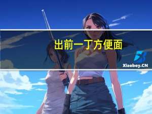 出前一丁 方便面(五香牛肉味)的热量是多少